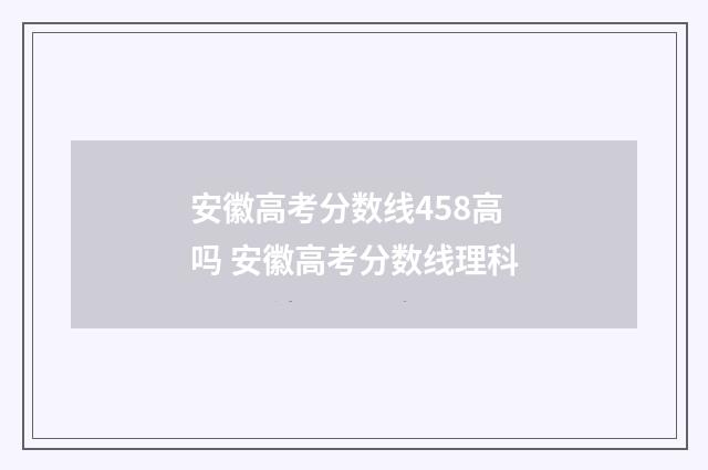 安徽高考分数线458高吗 安徽高考分数线理科
