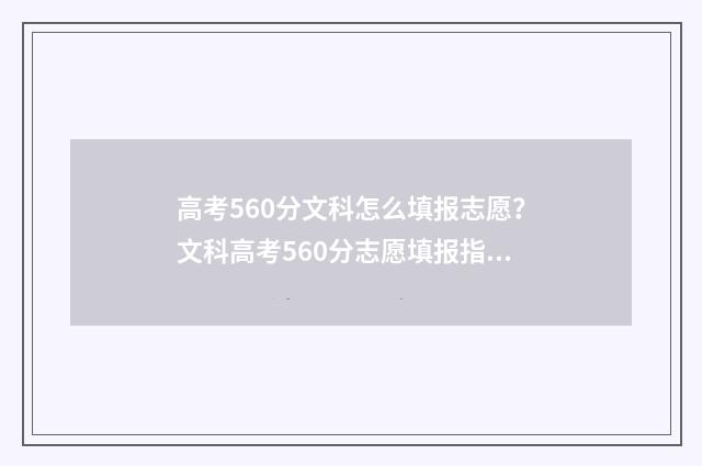 高考560分文科怎么填报志愿？文科高考560分志愿填报指南 高考560分文科能上一本吗