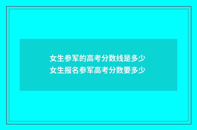 女生参军的高考分数线是多少 女生报名参军高考分数要多少