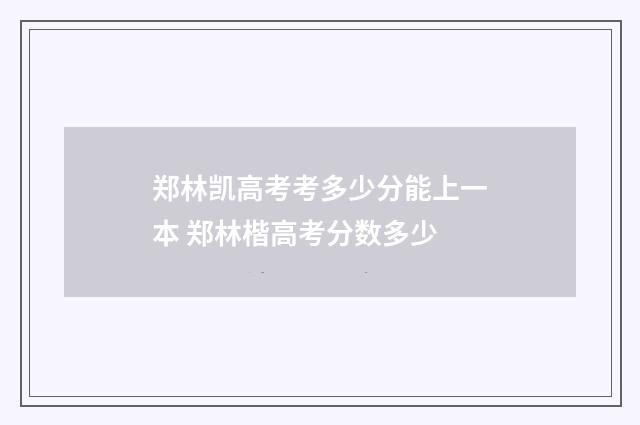 郑林凯高考考多少分能上一本 郑林楷高考分数多少