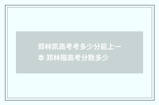 郑林凯高考考多少分能上一本 郑林楷高考分数多少