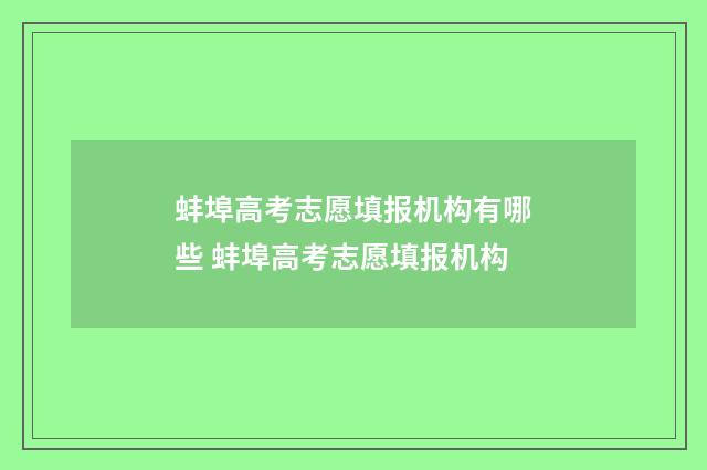 蚌埠高考志愿填报机构有哪些 蚌埠高考志愿填报机构