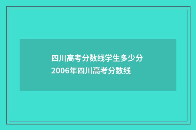 四川高考分数线学生多少分 2006年四川高考分数线