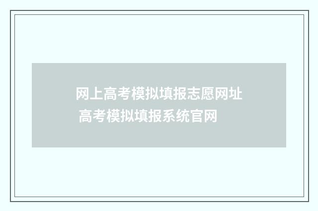 网上高考模拟填报志愿网址 高考模拟填报系统官网