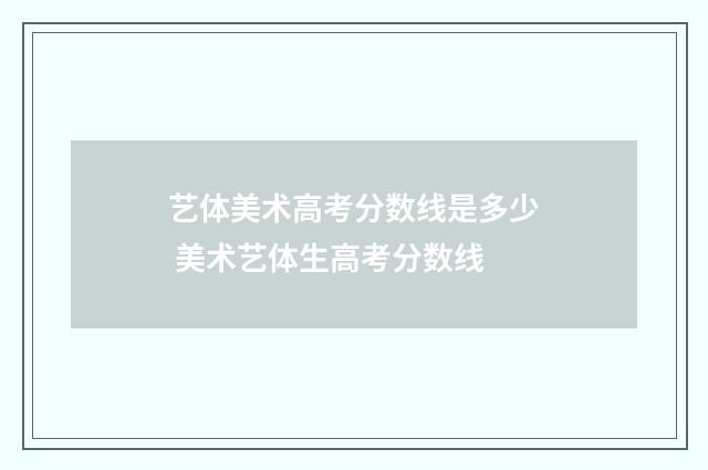 艺体美术高考分数线是多少 美术艺体生高考分数线