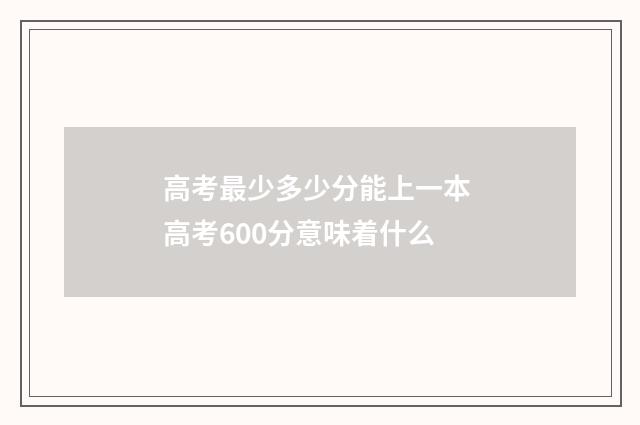 高考最少多少分能上一本 高考600分意味着什么