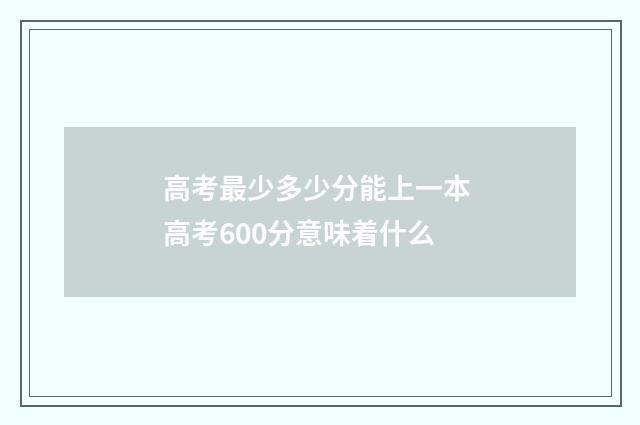 高考最少多少分能上一本 高考600分意味着什么