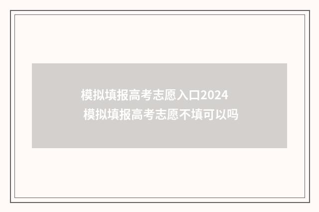 模拟填报高考志愿入口2024 模拟填报高考志愿不填可以吗