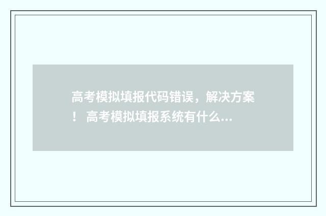 高考模拟填报代码错误，解决方案！ 高考模拟填报系统有什么用