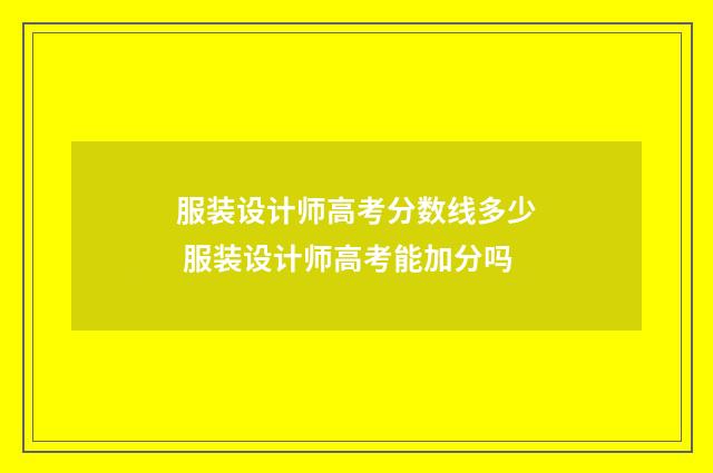 服装设计师高考分数线多少 服装设计师高考能加分吗