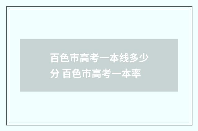 百色市高考一本线多少分 百色市高考一本率