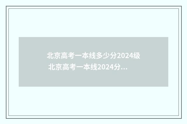 北京高考一本线多少分2024级 北京高考一本线2024分数线是多少