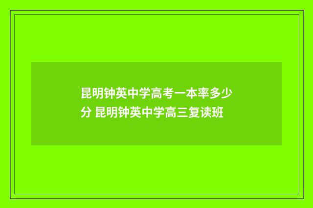 昆明钟英中学高考一本率多少分 昆明钟英中学高三复读班