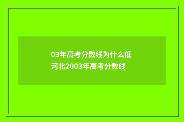 03年高考分数线为什么低 河北2003年高考分数线