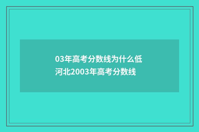 03年高考分数线为什么低 河北2003年高考分数线
