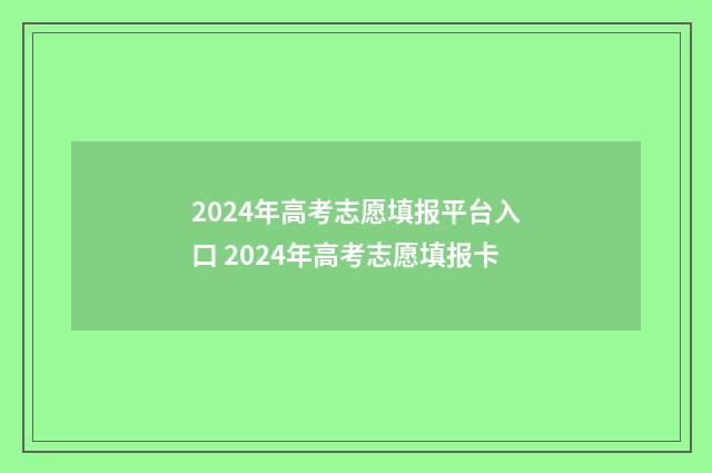 2024年高考志愿填报平台入口 2024年高考志愿填报卡