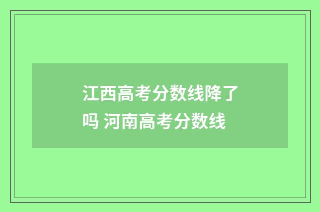江西高考分数线降了吗 河南高考分数线