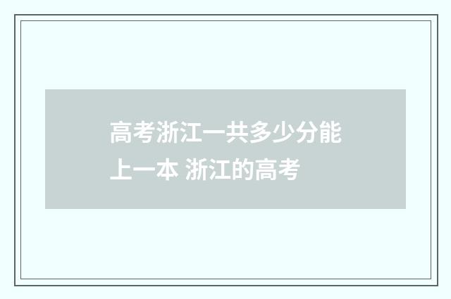 高考浙江一共多少分能上一本 浙江的高考