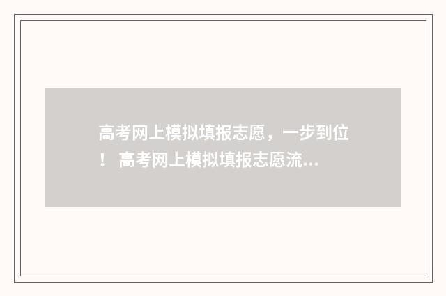 高考网上模拟填报志愿，一步到位！ 高考网上模拟填报志愿流程没有提交按钮