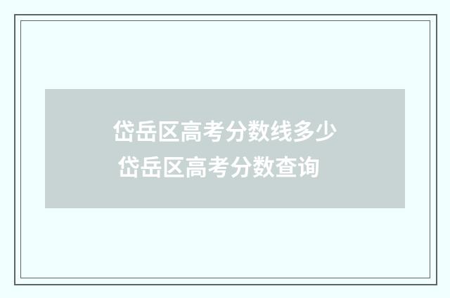岱岳区高考分数线多少 岱岳区高考分数查询