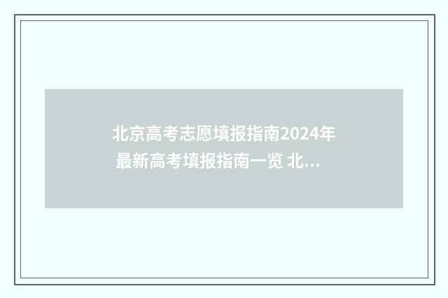北京高考志愿填报指南2024年 最新高考填报指南一览 北京高考志愿填报时间和截止时间