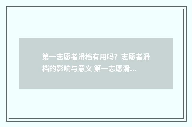 第一志愿者滑档有用吗？志愿者滑档的影响与意义 第一志愿滑档是什么意思