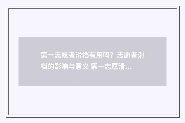 第一志愿者滑档有用吗？志愿者滑档的影响与意义 第一志愿滑档是什么意思