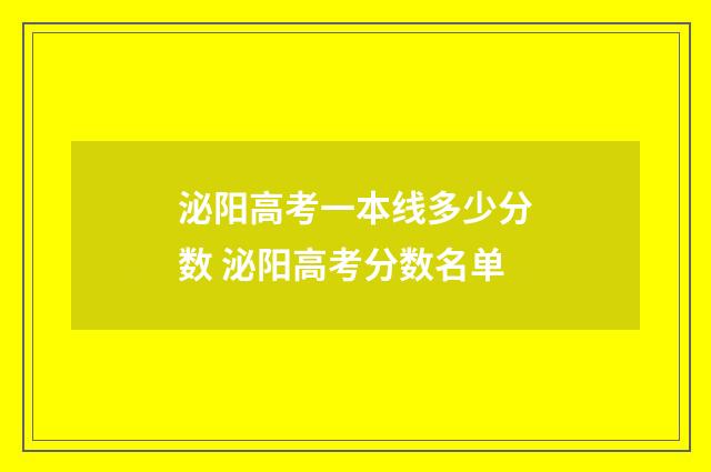 泌阳高考一本线多少分数 泌阳高考分数名单