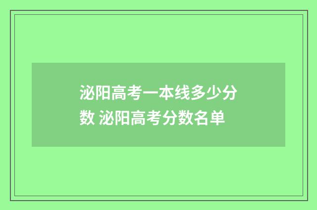 泌阳高考一本线多少分数 泌阳高考分数名单
