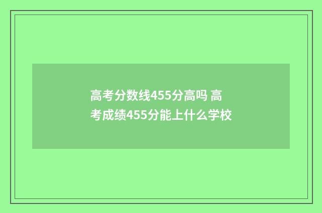 高考分数线455分高吗 高考成绩455分能上什么学校