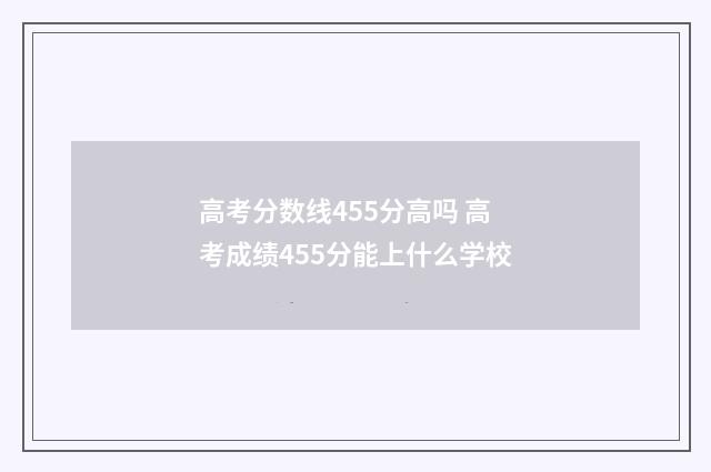 高考分数线455分高吗 高考成绩455分能上什么学校