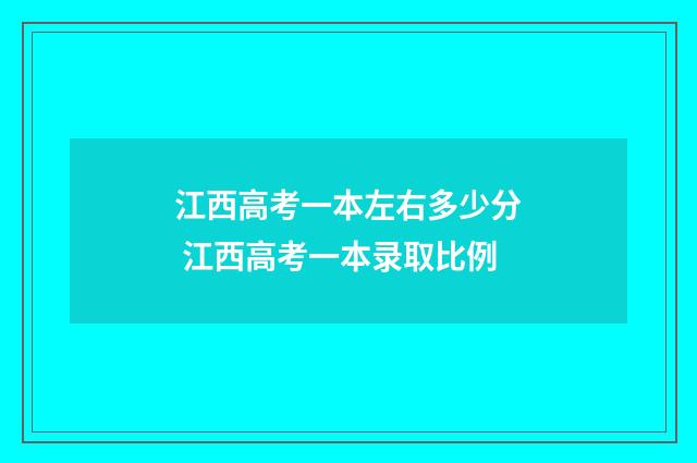 江西高考一本左右多少分 江西高考一本录取比例