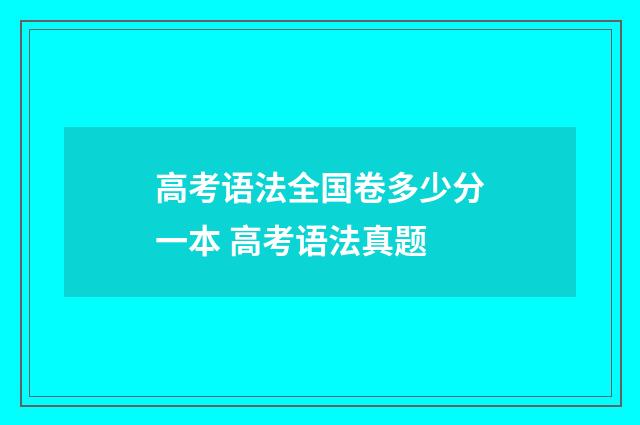 高考语法全国卷多少分一本 高考语法真题