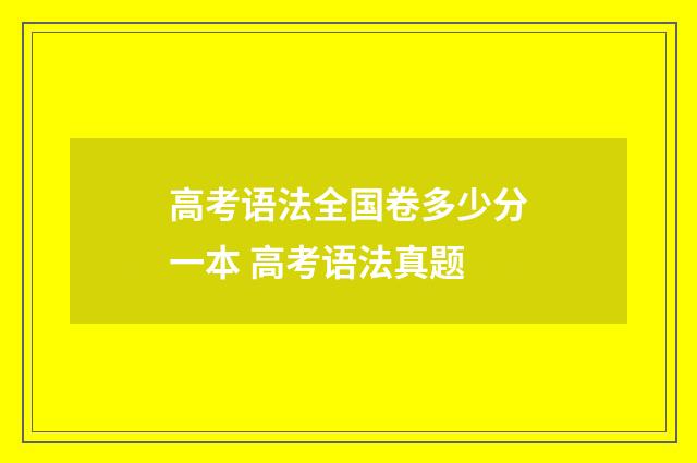 高考语法全国卷多少分一本 高考语法真题