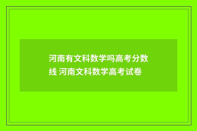 河南有文科数学吗高考分数线 河南文科数学高考试卷