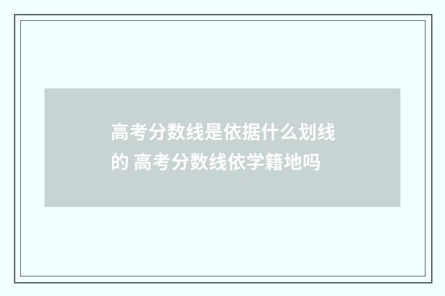 高考分数线是依据什么划线的 高考分数线依学籍地吗