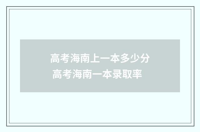 高考海南上一本多少分 高考海南一本录取率