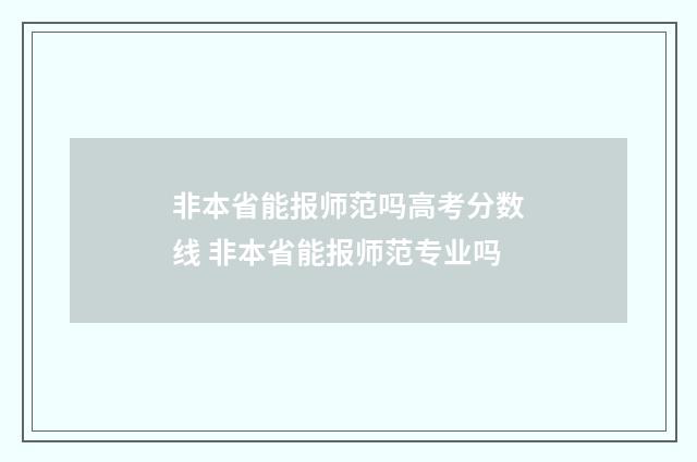 非本省能报师范吗高考分数线 非本省能报师范专业吗