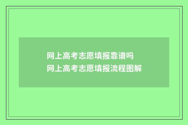 网上高考志愿填报靠谱吗 网上高考志愿填报流程图解