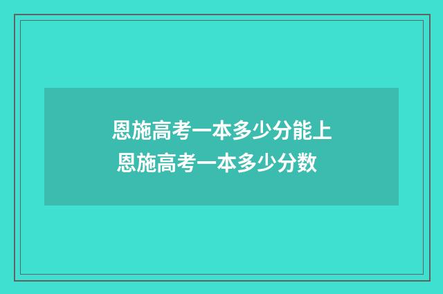 恩施高考一本多少分能上 恩施高考一本多少分数