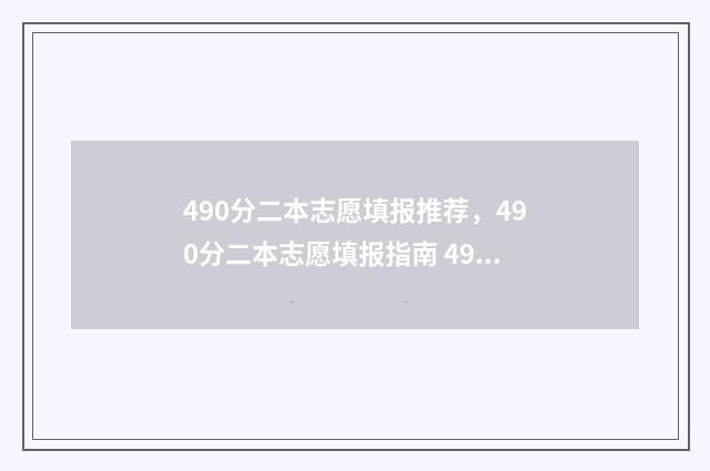 490分二本志愿填报推荐，490分二本志愿填报指南 490分能录取的二本大学
