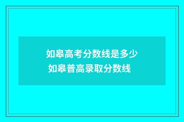 如皋高考分数线是多少 如皋普高录取分数线