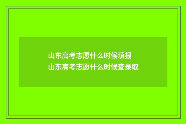山东高考志愿什么时候填报 山东高考志愿什么时候查录取