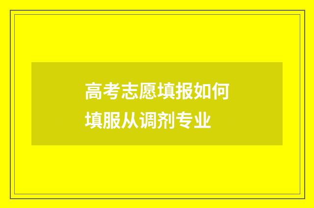 高考志愿填报如何填服从调剂专业
