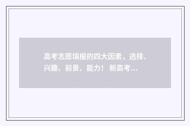 高考志愿填报的四大因素，选择、兴趣、前景、能力！ 新高考怎样填报志愿