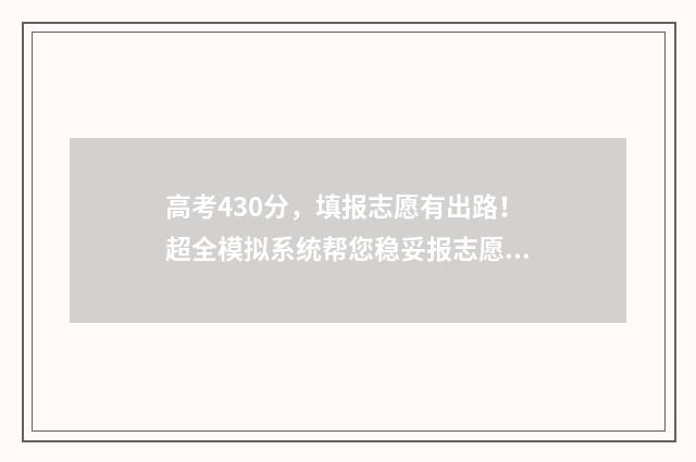 高考430分，填报志愿有出路！超全模拟系统帮您稳妥报志愿 高考分数430能考哪里