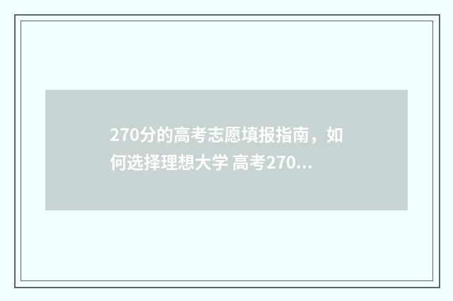 270分的高考志愿填报指南，如何选择理想大学 高考270分能去什么学校