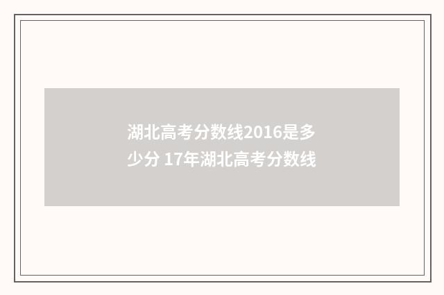 湖北高考分数线2016是多少分 17年湖北高考分数线
