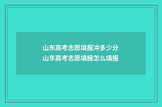 山东高考志愿填报冲多少分 山东高考志愿填报怎么填报