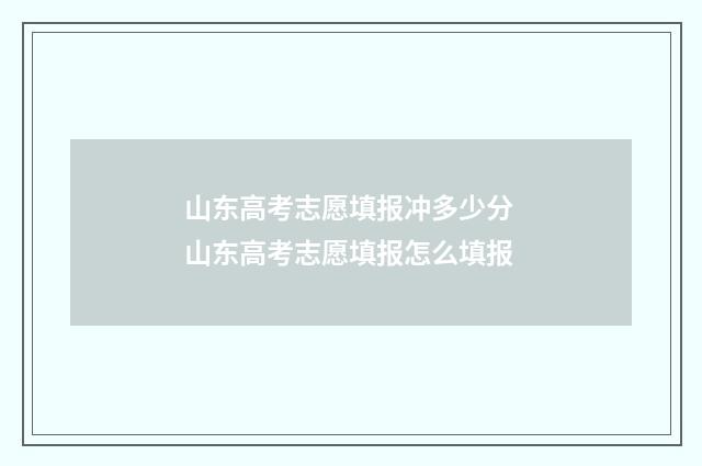 山东高考志愿填报冲多少分 山东高考志愿填报怎么填报